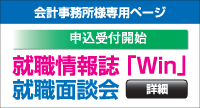 会計事務所・税理士法人対象 Win＆就職面談会申込受付はこちらから